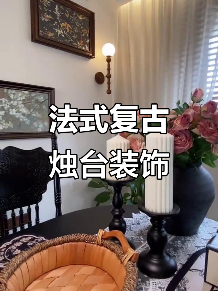 复古铁艺烛台,打造浪漫家居氛围