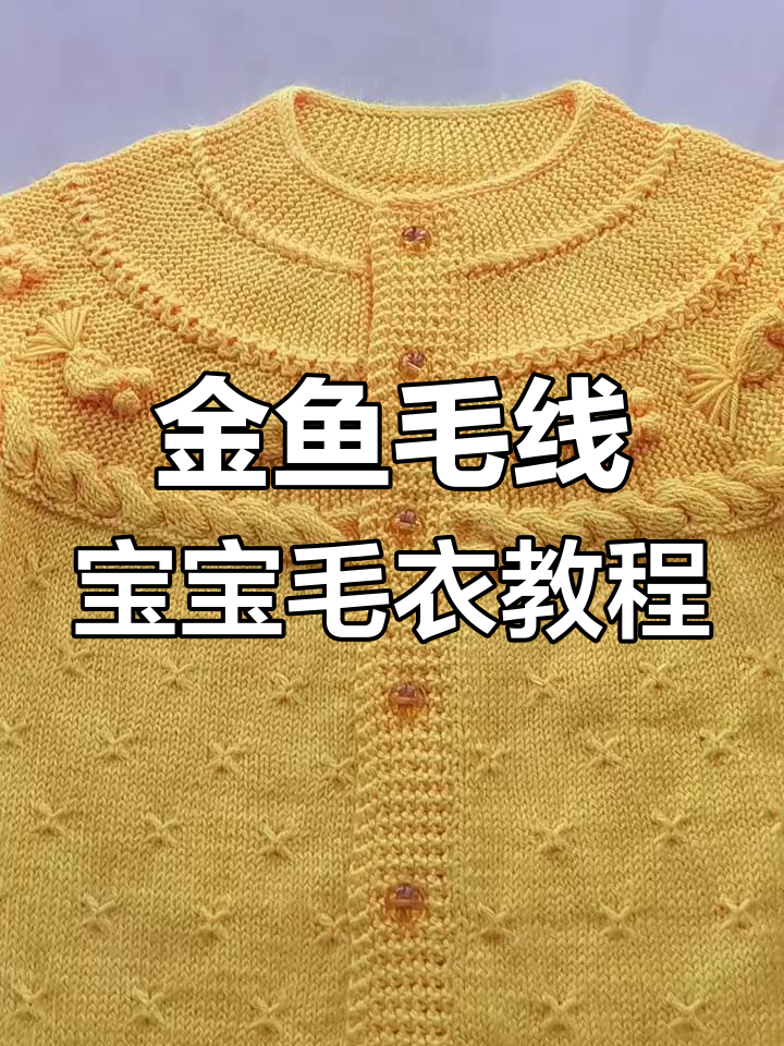 手工编织金鱼开衫,零基础教学教你轻松打造可爱毛衣