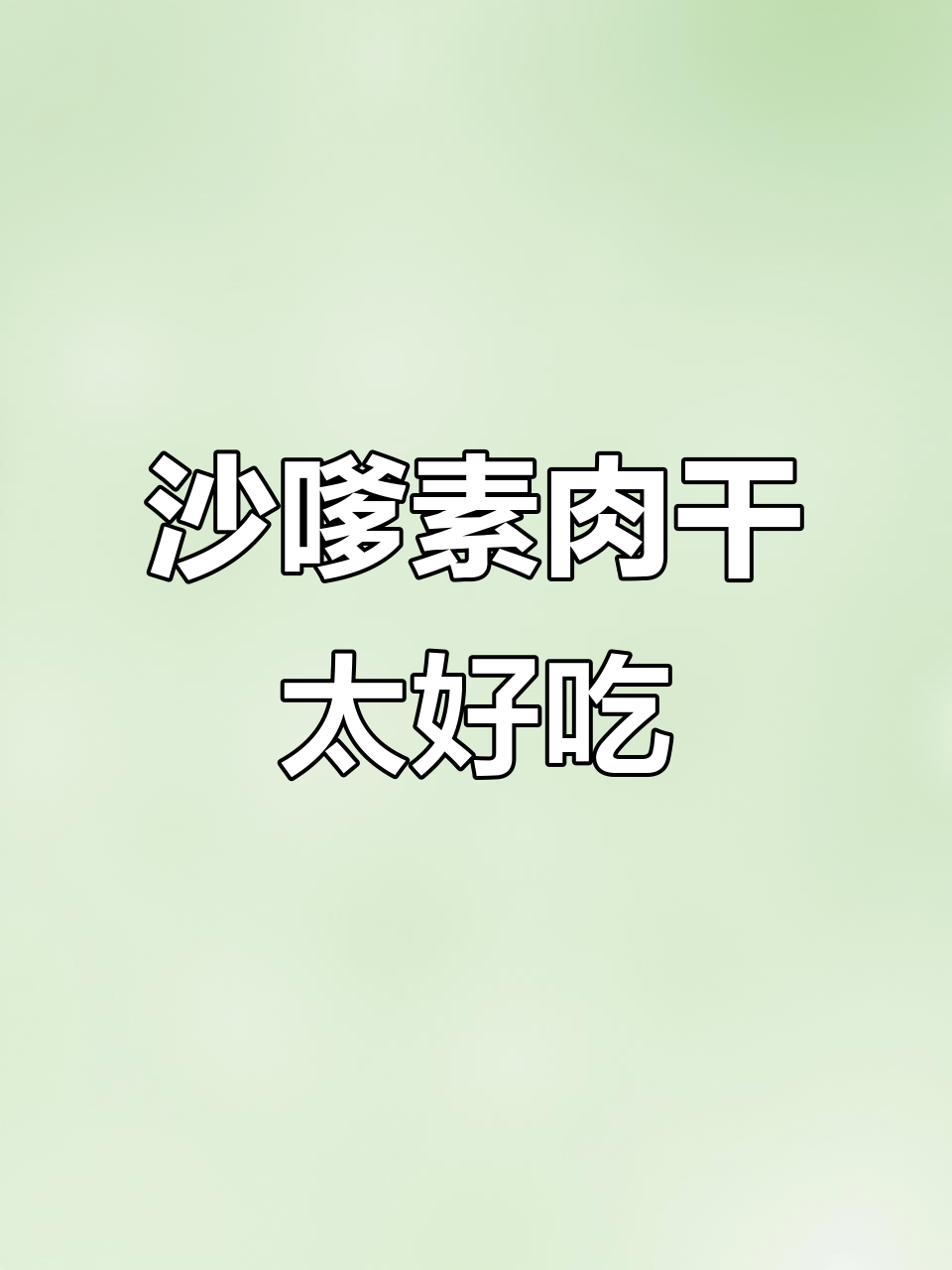 沙嗲素牛肉干,脆嫩有嚼劲!辣条爱好者必试