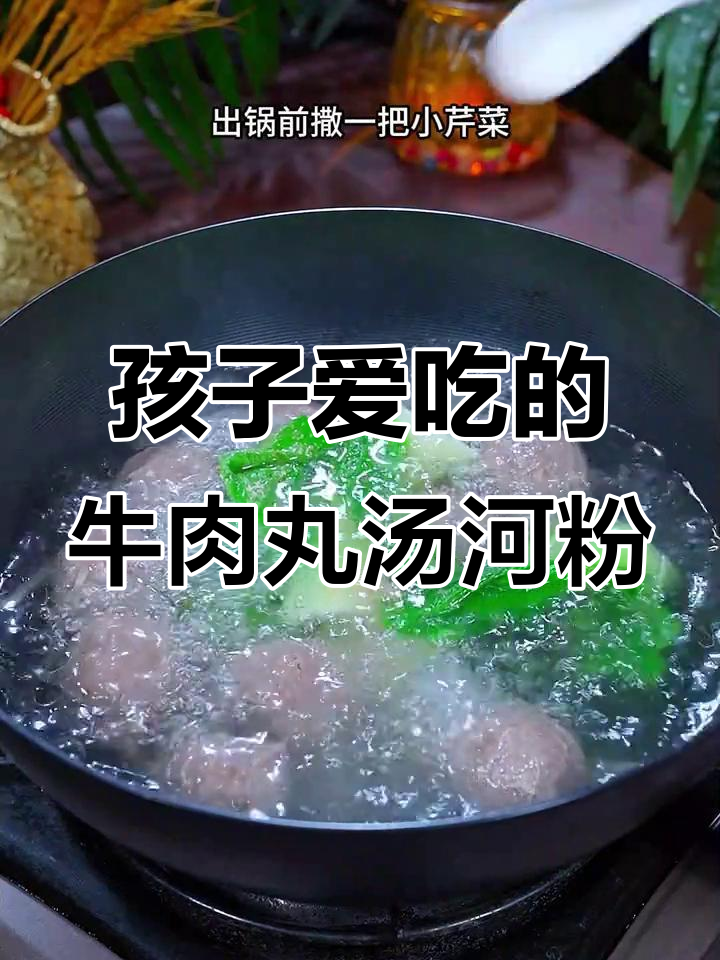 牛肉丸汤河粉,孩子最爱早餐做法大公开