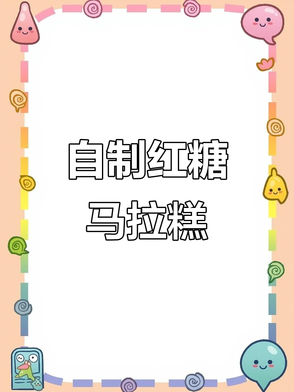 轻松做红糖马拉糕,软糯香甜又细腻