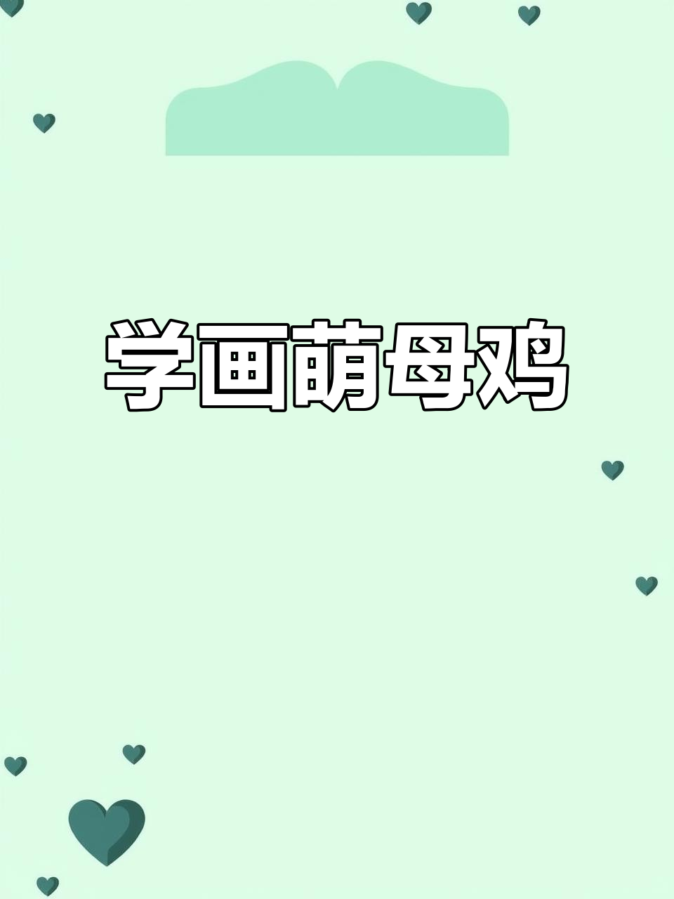 跟孩子一起画可爱母鸡，简单又好玩
