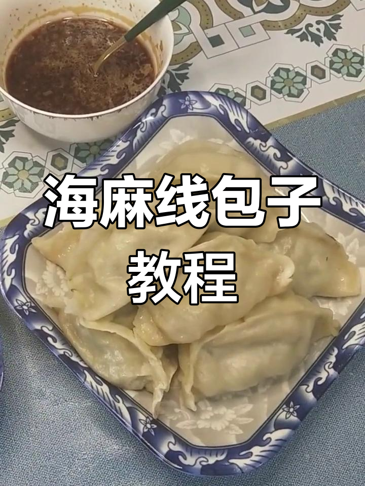 大连海麻线包子制作秘籍,口感鲜美不容错过