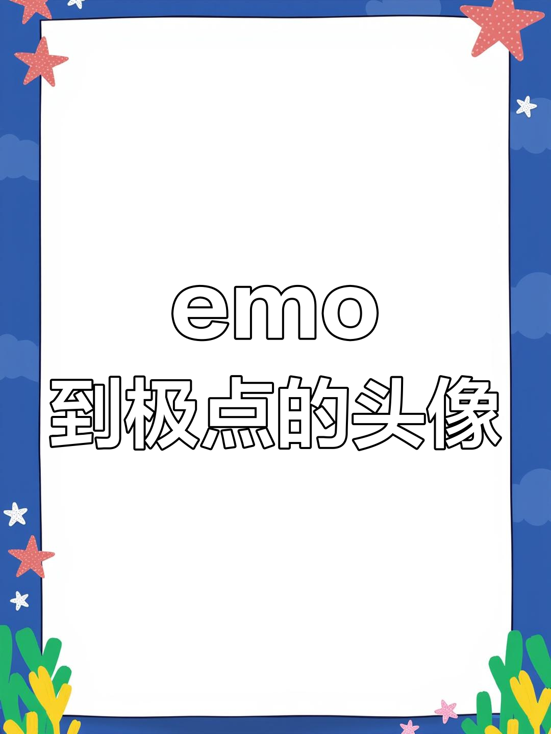 极致emo头像,李檬风格来袭