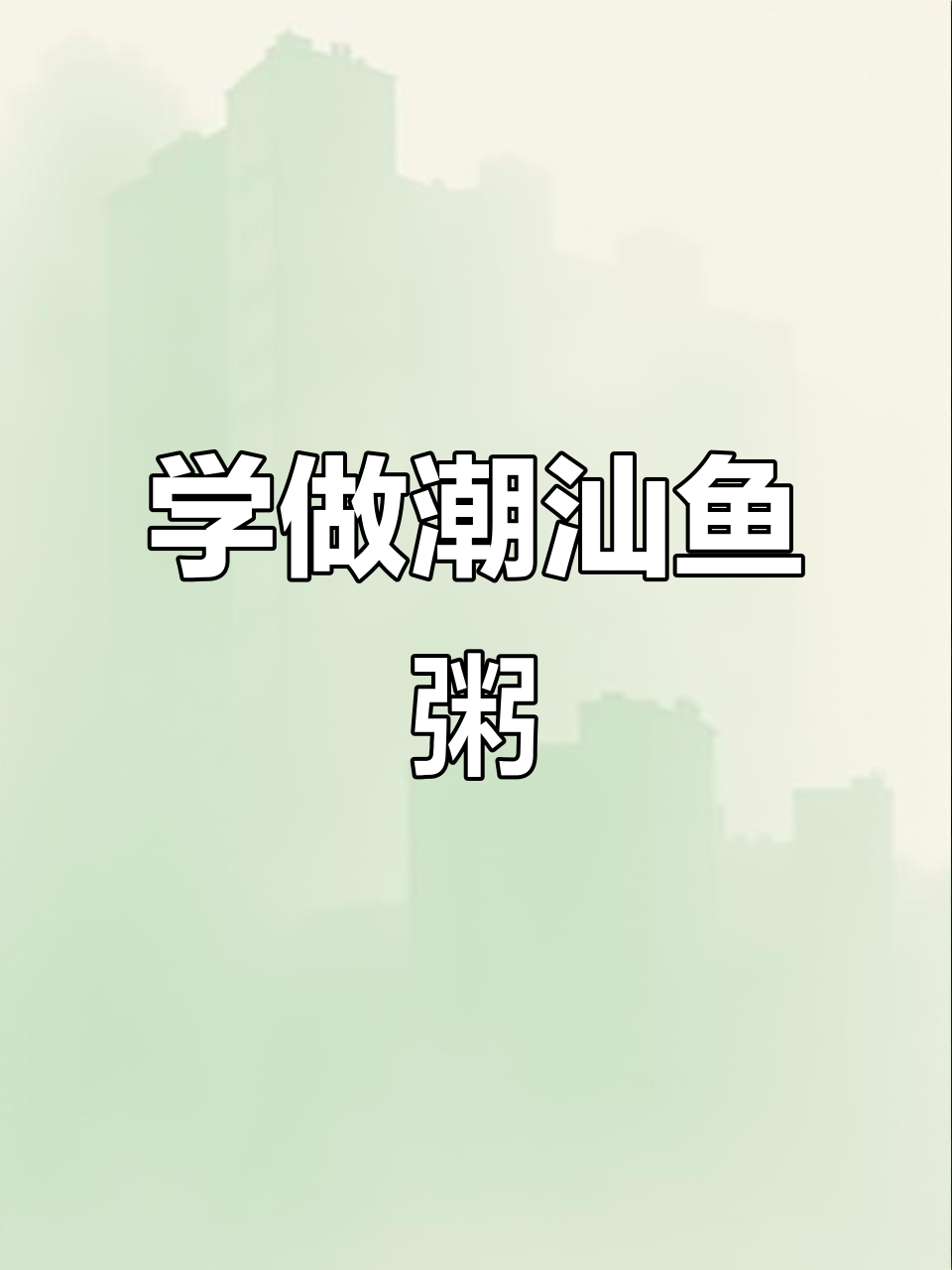 潮汕海鲜砂锅粥,鲜香美味一学就会