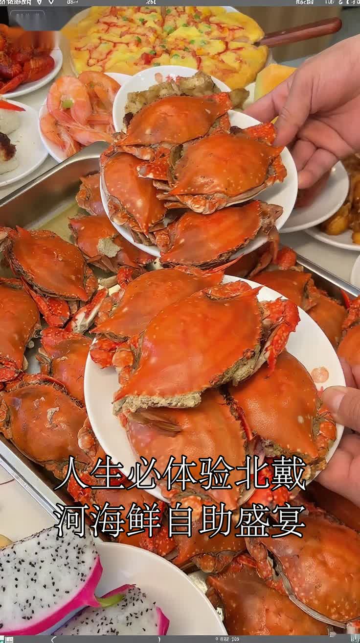 人生必体验北戴河海鲜自助盛宴