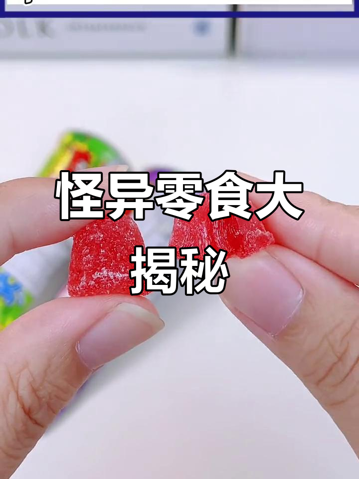 这些奇奇怪怪的零食,竟然这么好吃!