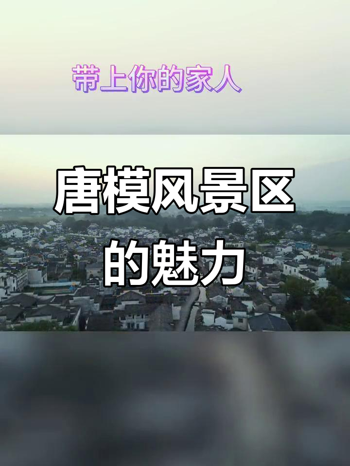 黄山脚下的唐模风景区,徽派建筑与自然美景的完美融合