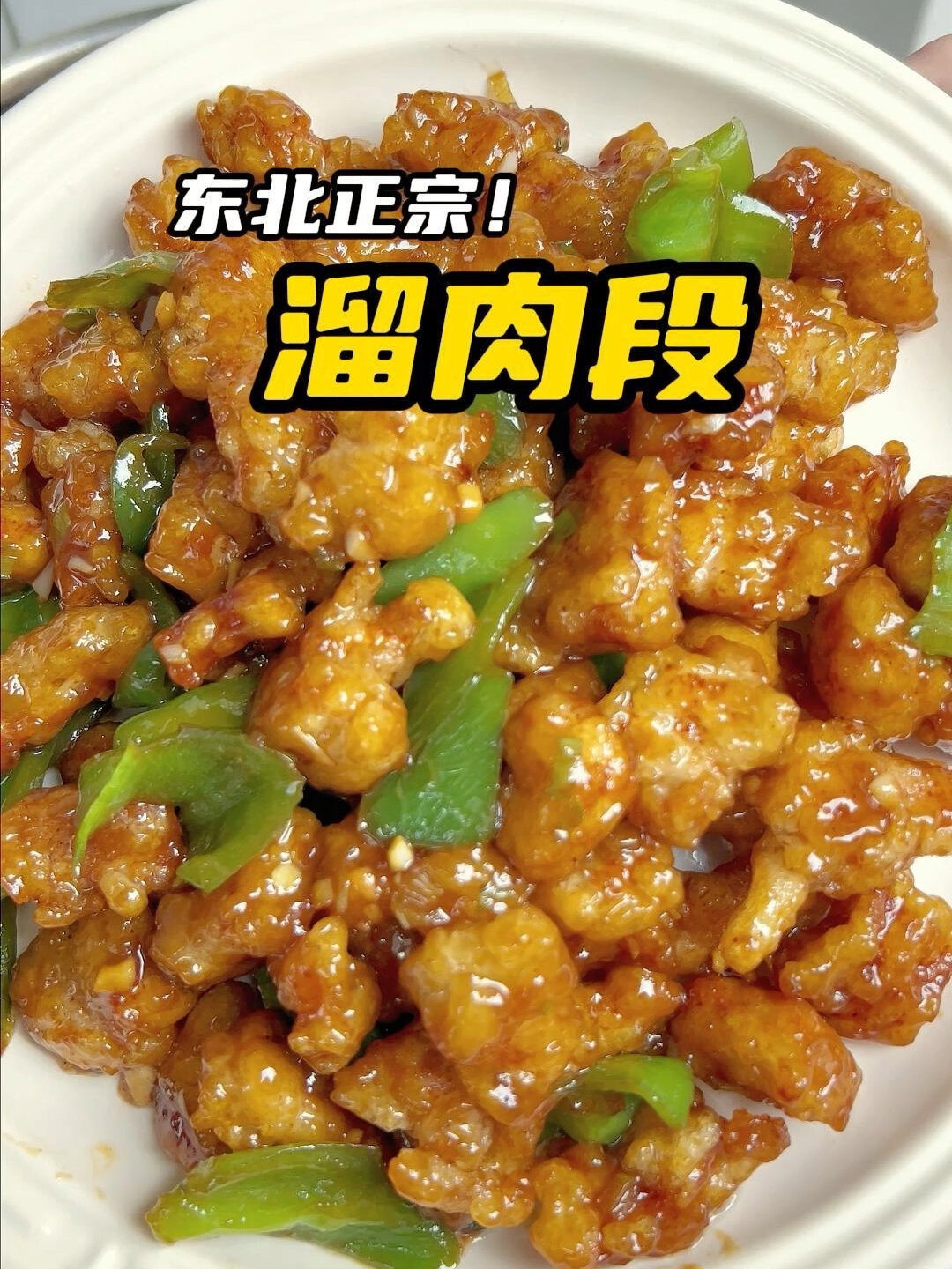 东北正宗溜肉段做法,外酥里嫩巨好吃!