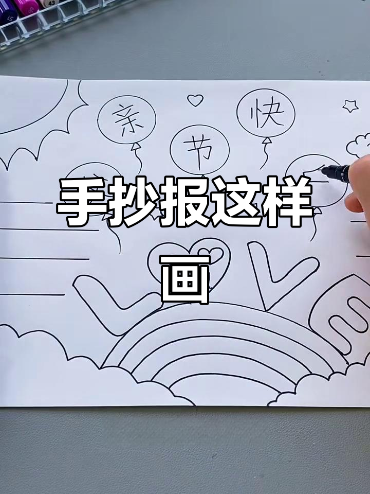 父亲节手抄报创意画法,简单又好看!