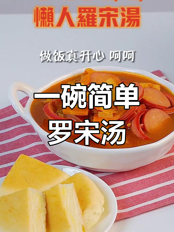轻松做出美味罗宋汤,懒人必备