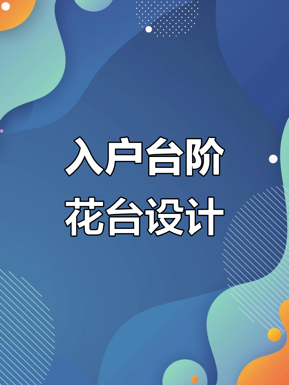 一楼入户阳台花台设计,三维动画展示效果