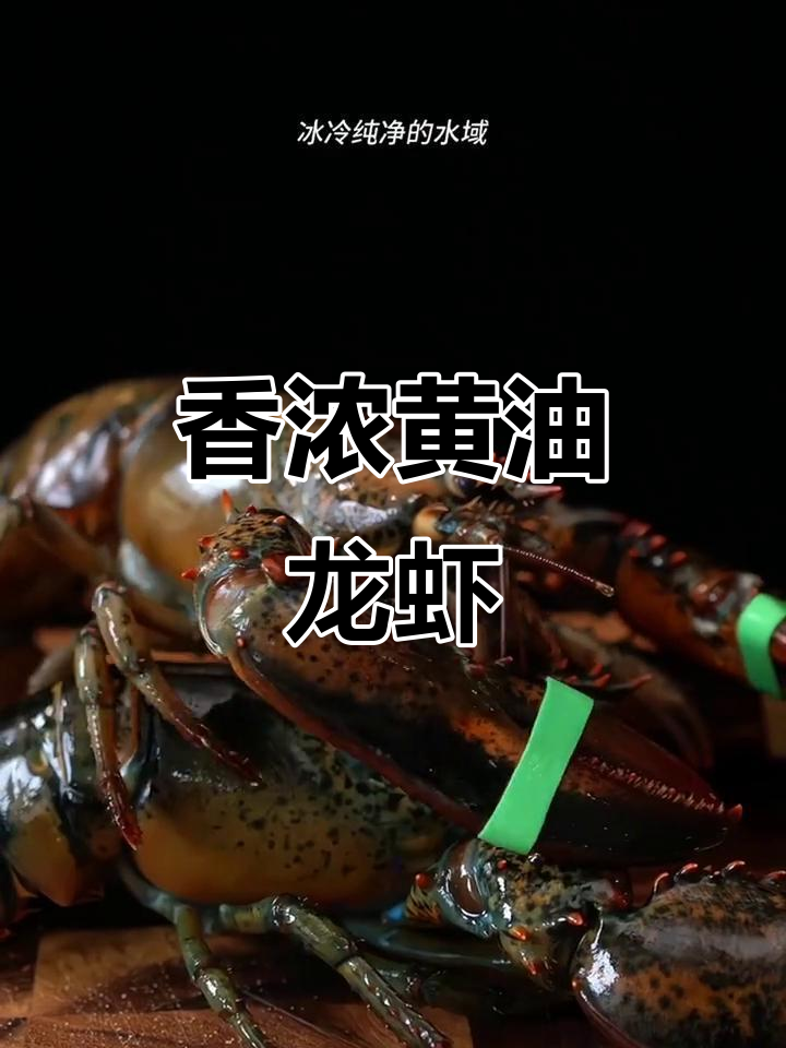 黄油大龙虾，鲜美多汁，绝对让你回味无穷！