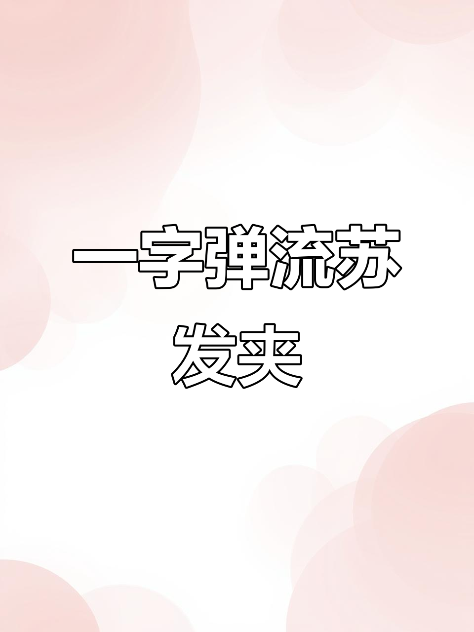 鱼尾发夹让你一秒变优雅，开车必备！