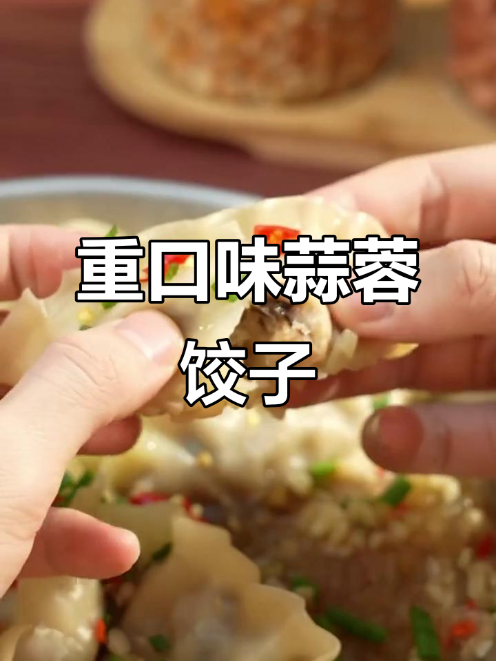 蒜蓉粉丝饺子,重口味做法大揭秘!