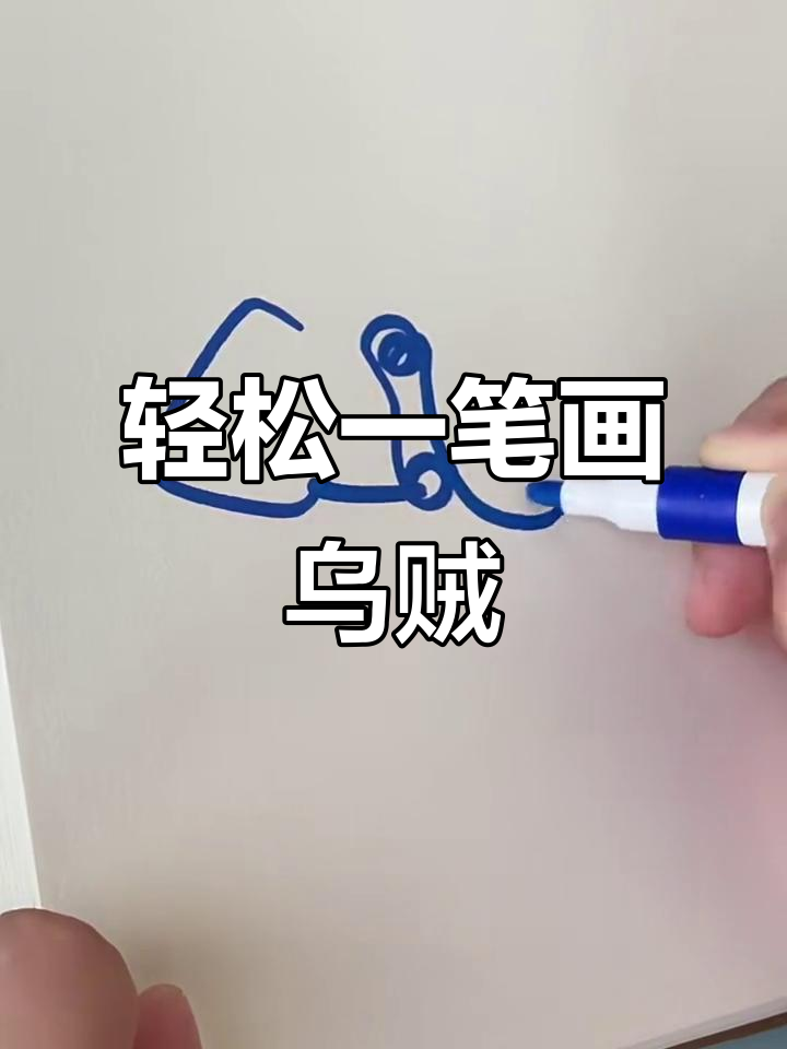一笔画乌贼,挑战极限画法