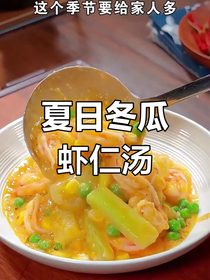 夏季必备!简单又营养的冬瓜虾仁汤,老人孩子都爱喝