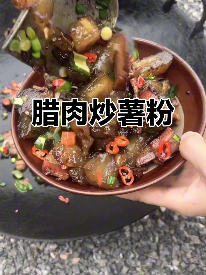 腊肉炒红薯粉坨,软糯又香辣!