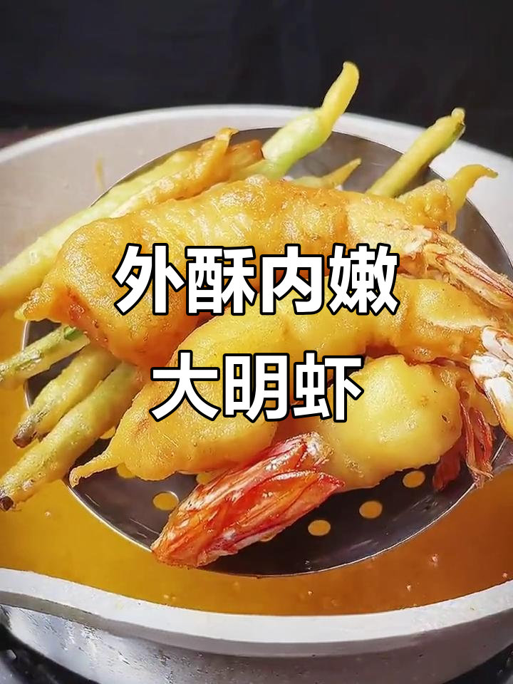 教你做外酥里嫩的脆皮大明虾,轻松上手!