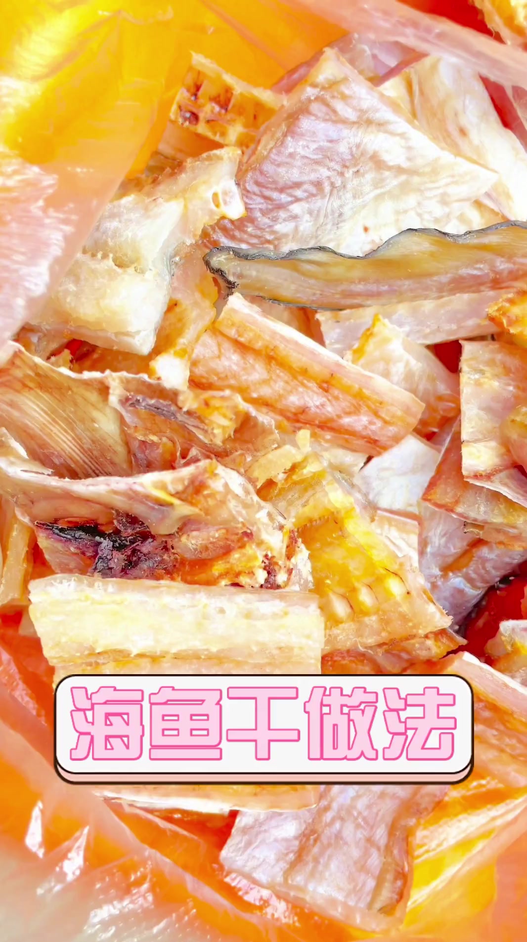 海鱼干做法