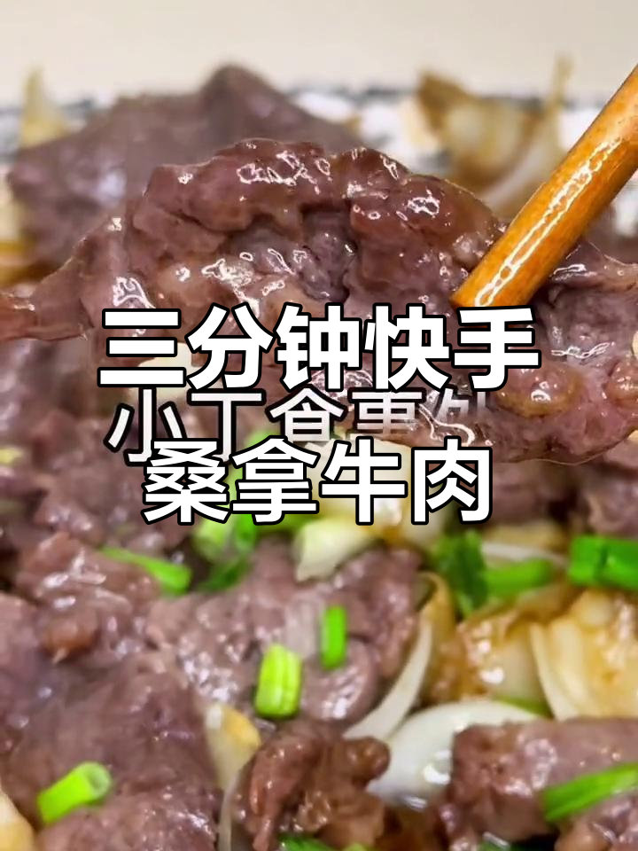 桑拿牛肉配清甜百合,三分钟搞定家常美味