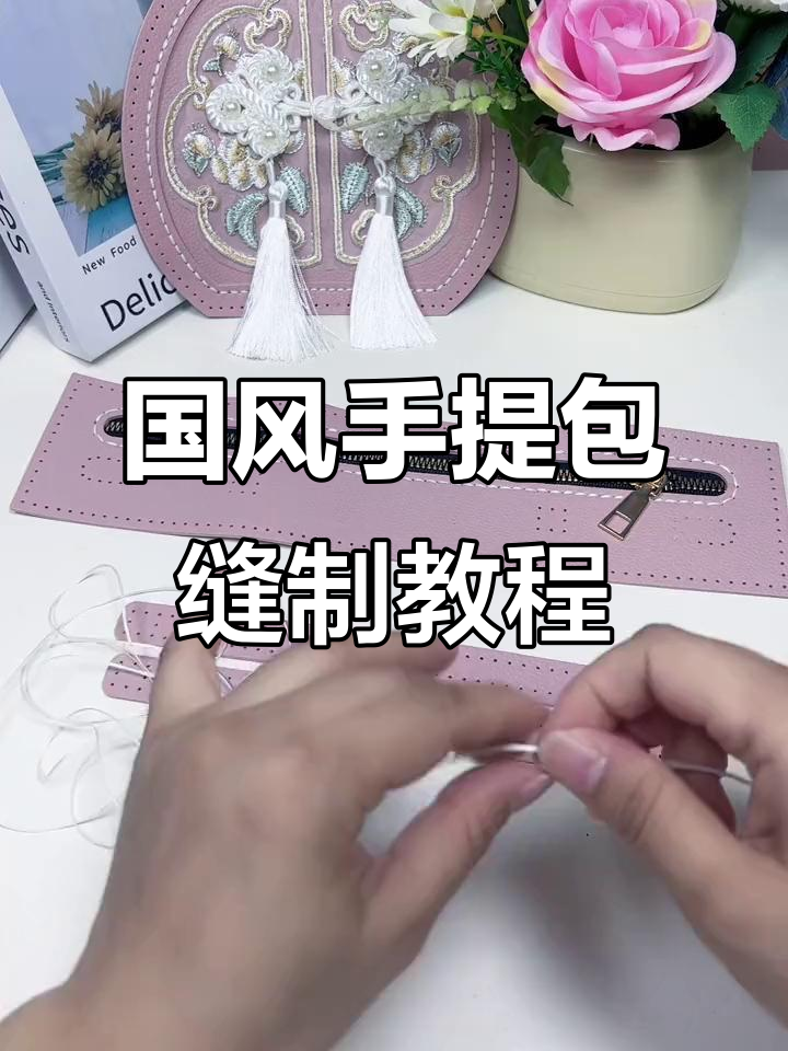手提国风刺绣包包制作教程,详细步骤教你轻松完成