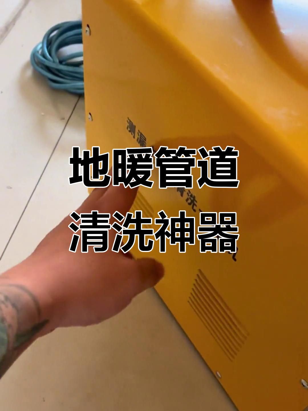 脉冲清洗机让地暖维护更简单,强力去污效果惊人