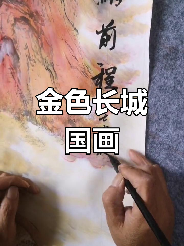 传承山水画,金色长城的魅力