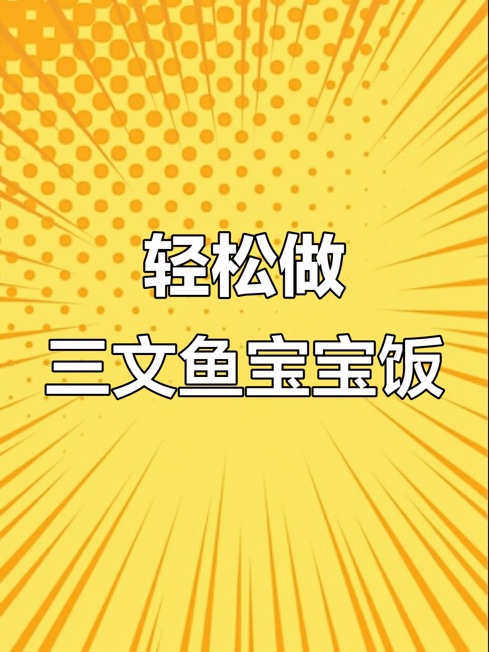 三文鱼儿童辅食做法,营养满满超简单