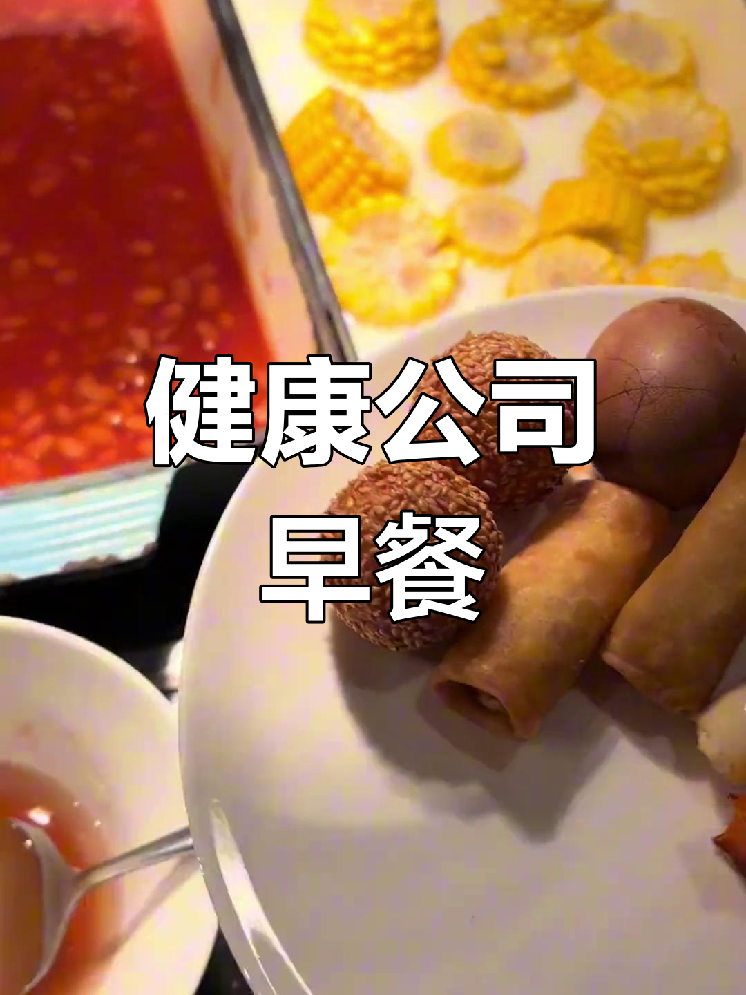 公司食堂美味早餐,过年加班也能享受