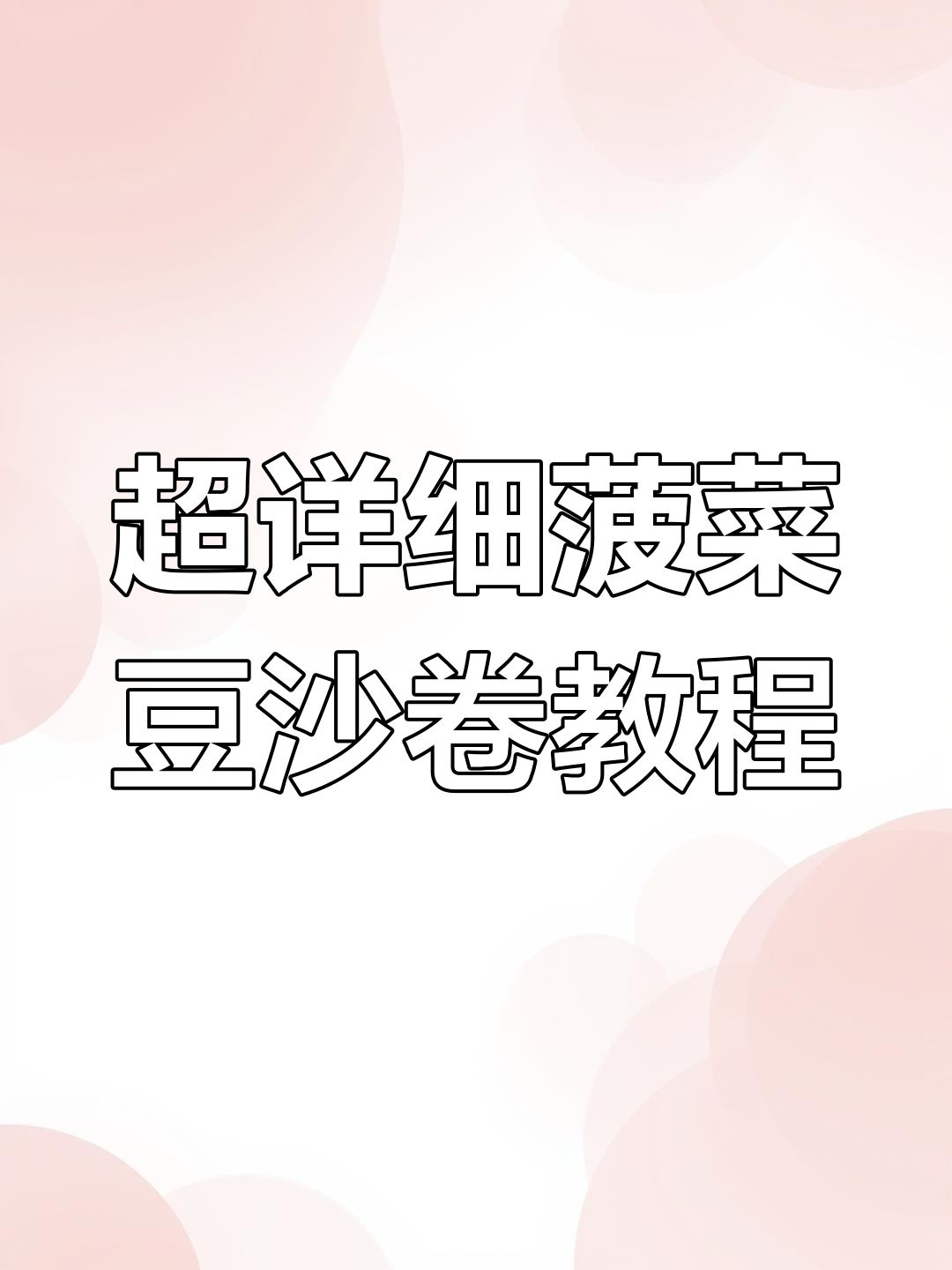菠菜豆沙卷,零添加手工馒头做法大揭秘