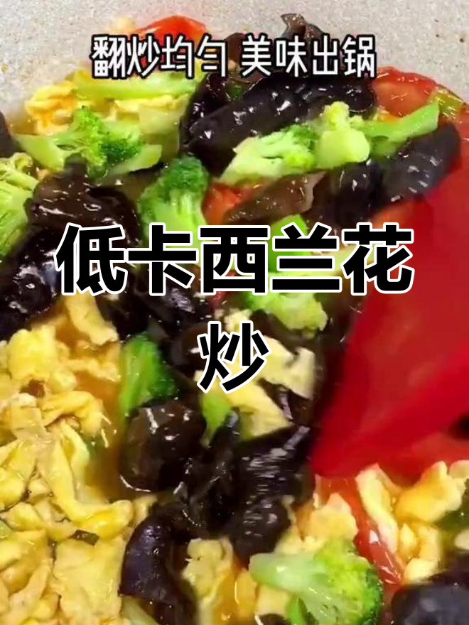 西兰花木耳炒,低卡又开胃