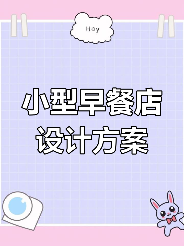 30平米早餐店设计攻略