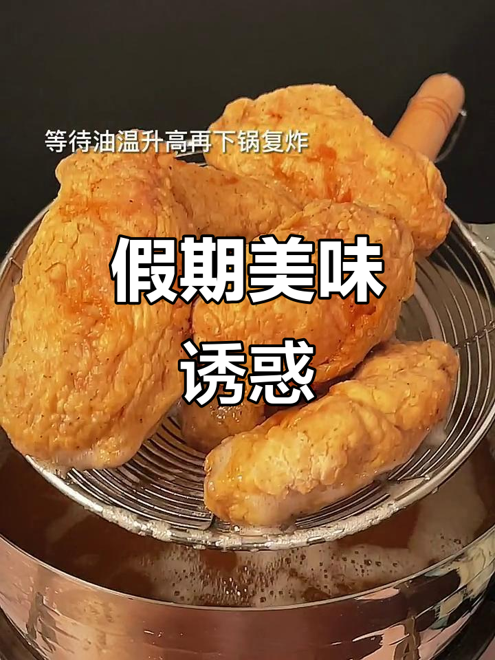 国庆放纵一下，做道脆皮鸡翅，比外面炸的更香！