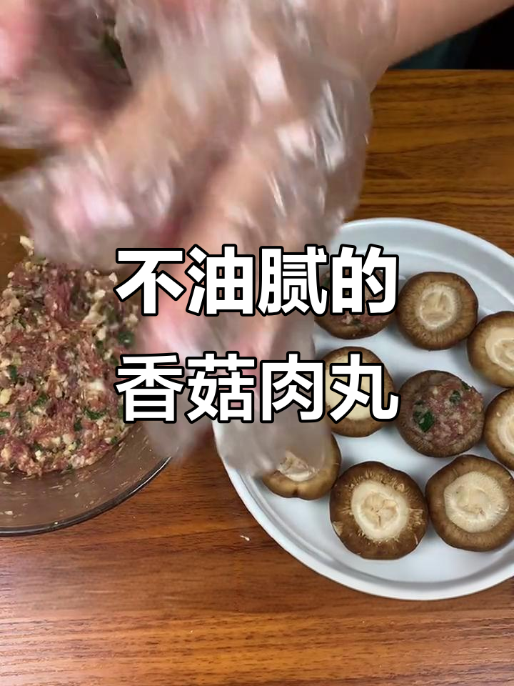 香菇肉丸,简单又美味,吃了不腻