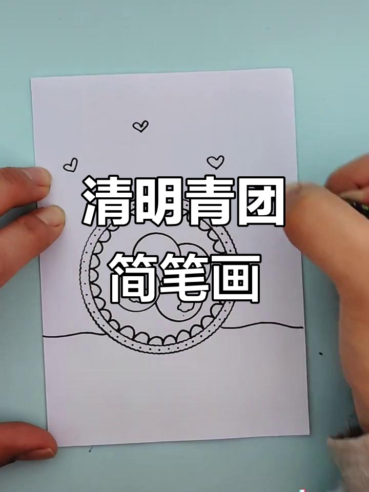 清明节青团画，一起动手做！