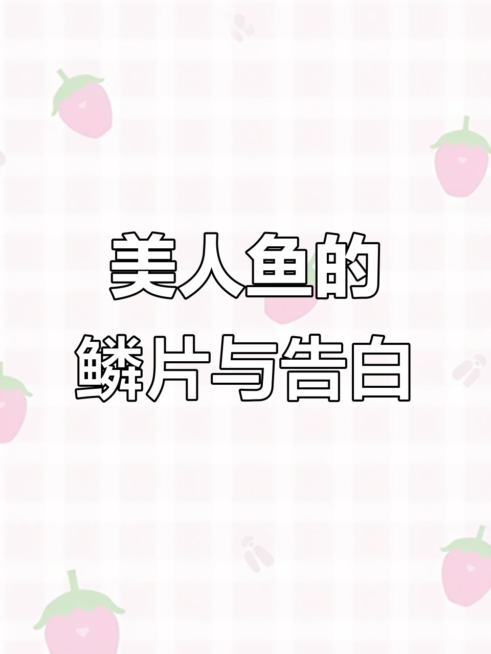 美人鱼鳞片背后的秘密，保镖小姐的强吻与表白