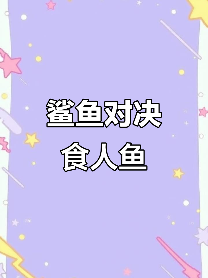 食人鱼遭遇劲敌,鲨鱼出马轻松制胜,王者之战一触即发