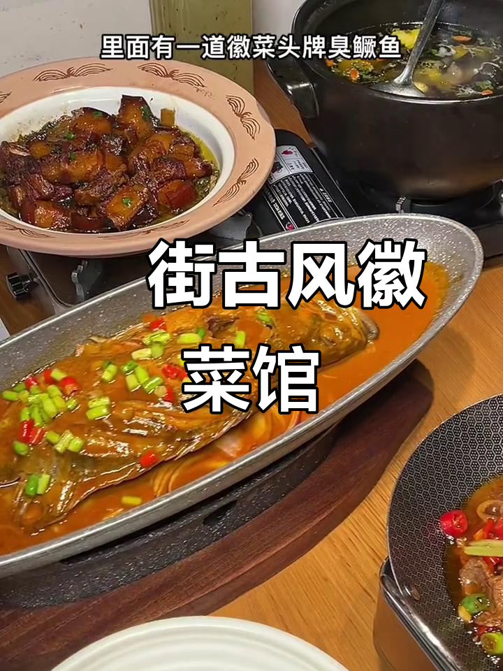 合肥罍街古香徽菜馆,四人餐必试臭鳜鱼与红烧肉