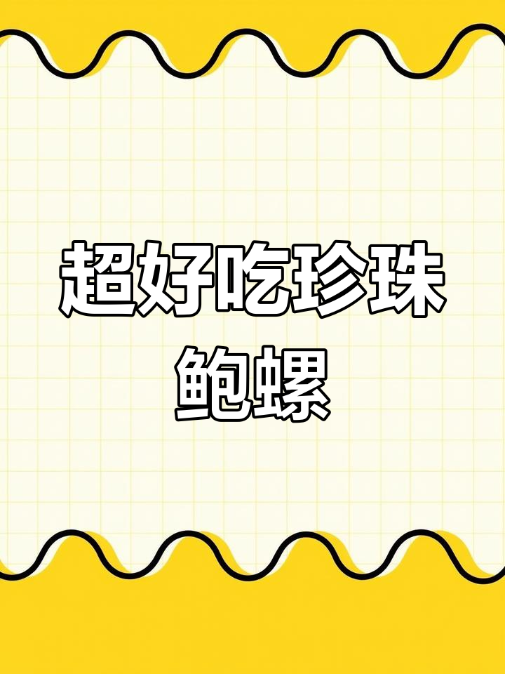 本地小海鲜珍珠鲍螺,超薄壳内藏美味黄膏