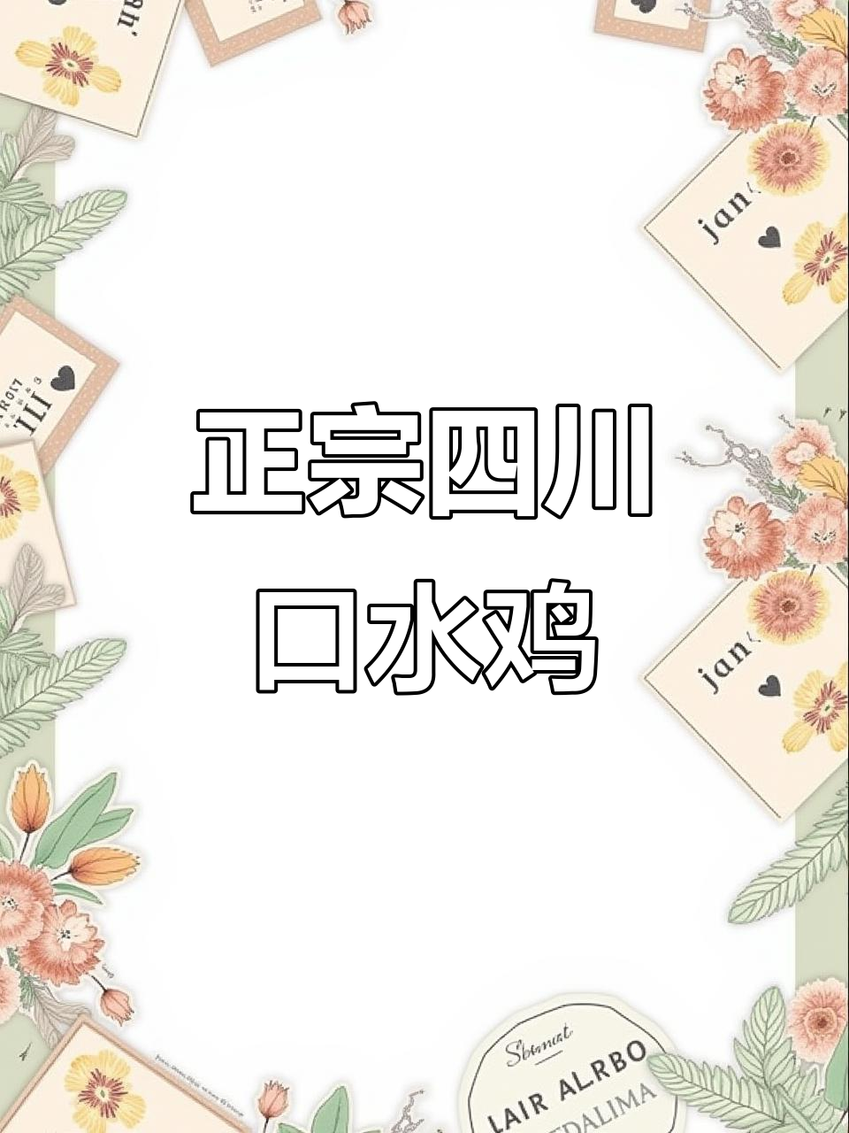 四川口水鸡，麻辣鲜香让你停不下来！