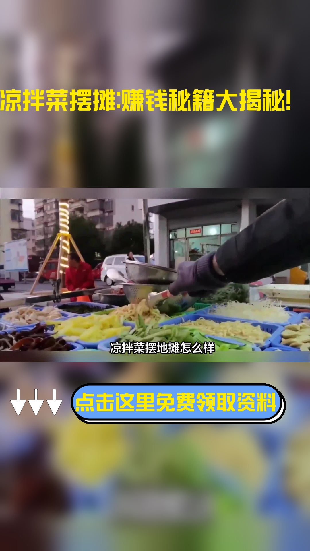 凉拌菜摆地摊怎么样,以下信息要了解!