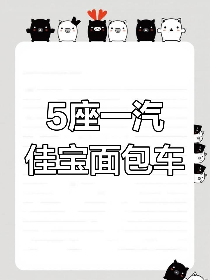 一汽佳宝5座面包车,武汉二手市场超值福利价