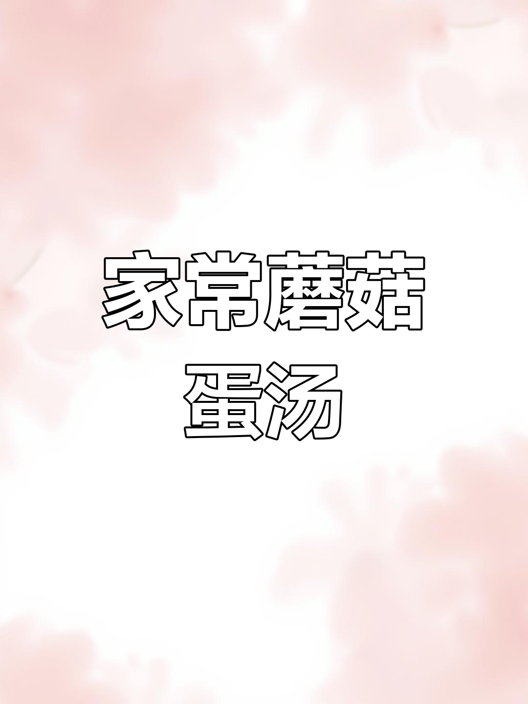简单蘑菇鸡蛋汤,老少皆宜