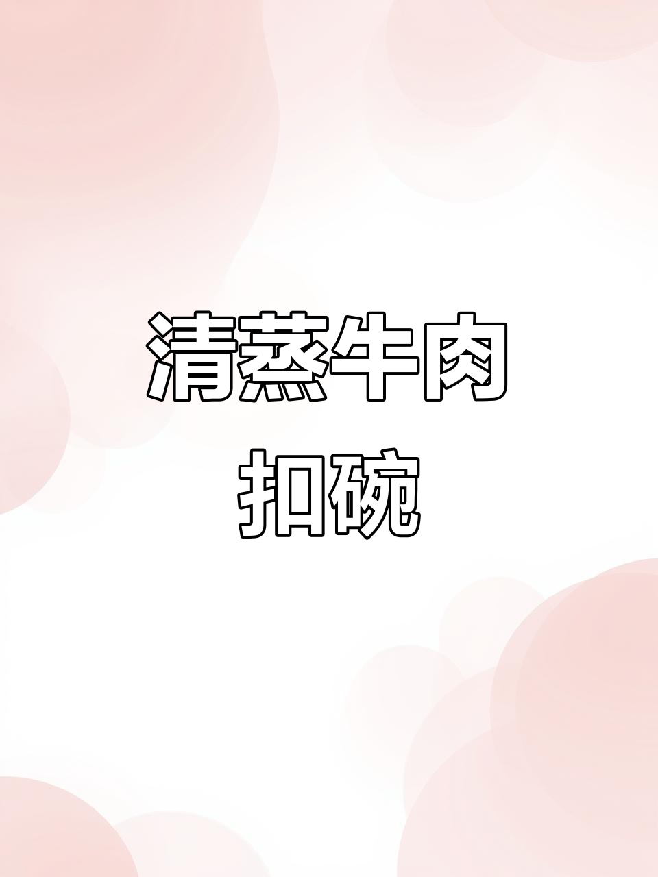 河南传统清真扣碗,牛肉炖汤配八角花椒