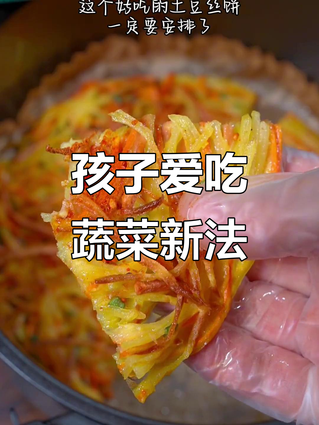 挑食孩子最爱,香脆土豆饼,简单又美味!