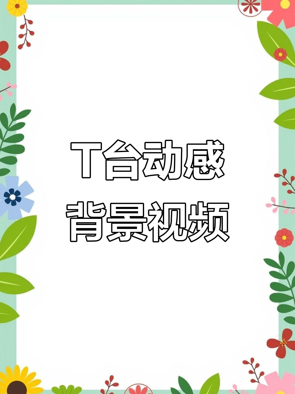 动感T台走秀背景视频,模特风采尽显