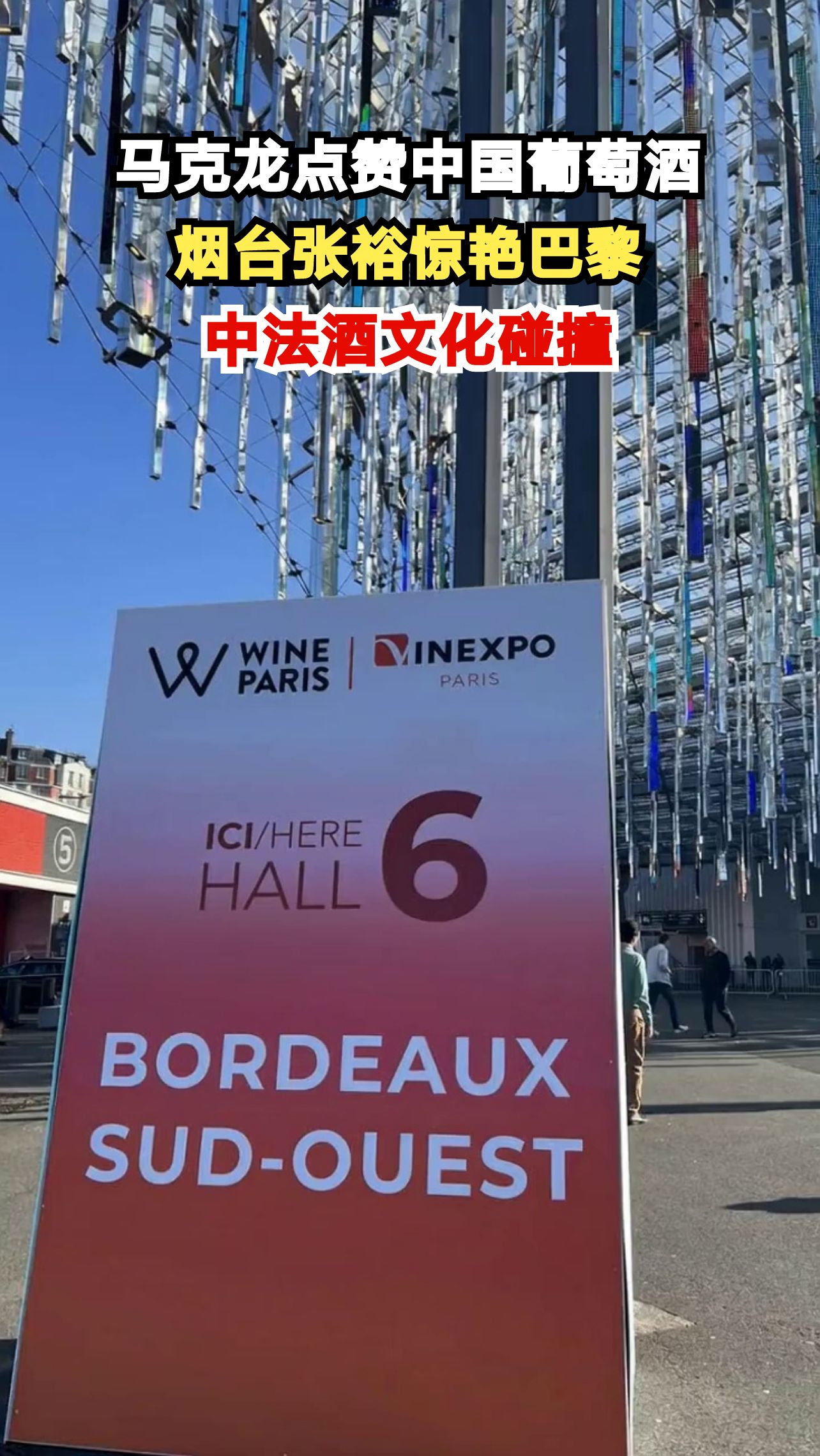 法国总统马克龙巴黎酒展获赠烟台葡萄酒,中国酿酒技术惊艳世界舞台