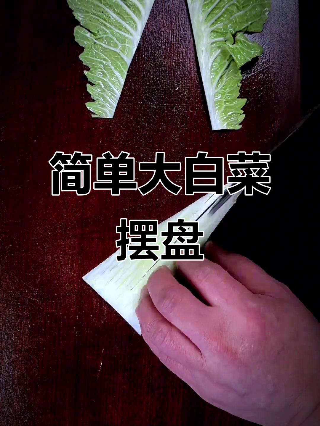 大白菜简单摆盘技巧，过年必备美食装饰