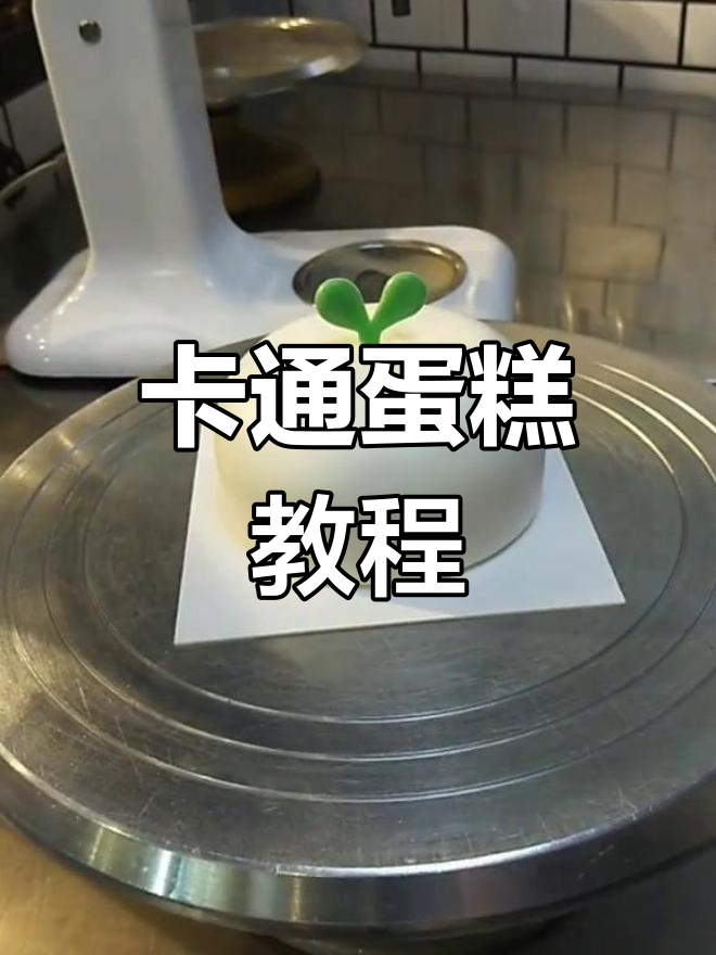 轻松学会做卡通蛋糕